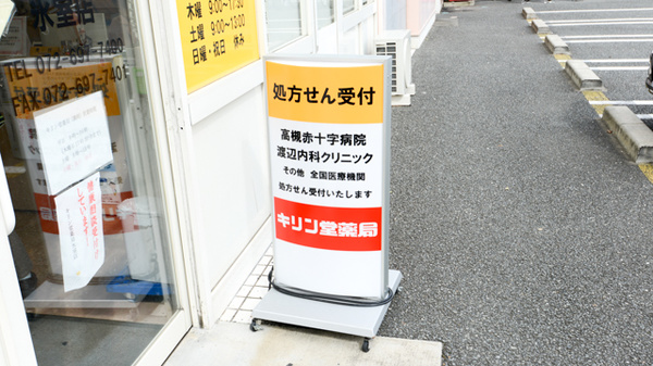 キリン堂薬局　氷室店の看板