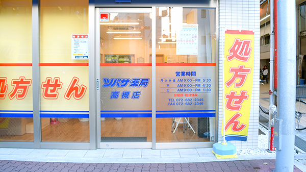 ツバサ薬局　高槻店の入口