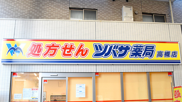 ツバサ薬局　高槻店の看板