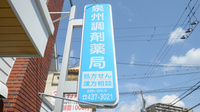 泉州調剤薬局の看板
