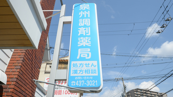 泉州調剤薬局の看板