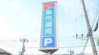 泉州薬局の看板