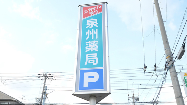 泉州薬局の看板