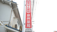 泉州薬局　下池田店の看板