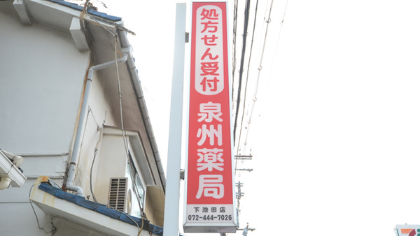 泉州薬局　下池田店の看板