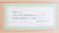 泉州薬局　土生店の相談対応