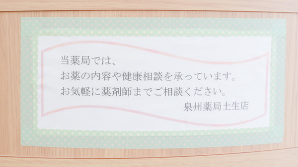 泉州薬局　土生店の相談対応