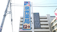 泉州薬局　磯上店の看板
