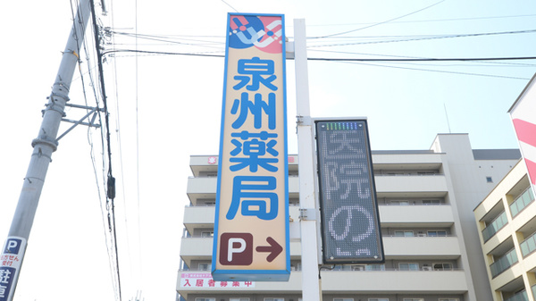 泉州薬局　磯上店の看板