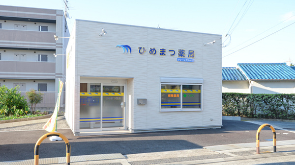 ひめまつ薬局の外観