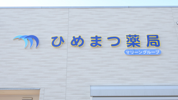 ひめまつ薬局の看板