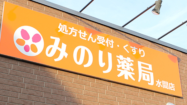 みのり薬局水間店の看板