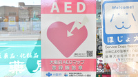 笹川薬局萱野店のAED