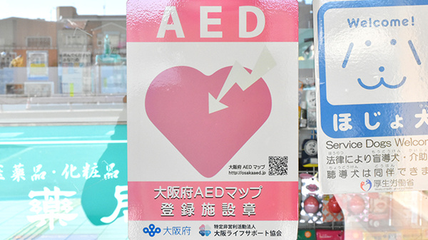 笹川薬局萱野店のAED