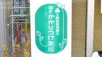 アカネ薬局　箕面稲店のかかりつけ薬局対応