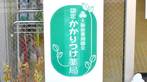 アカネ薬局　箕面稲店のかかりつけ薬局対応