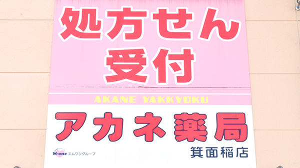 アカネ薬局　箕面稲店の看板