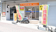 テラ調剤薬局の外観