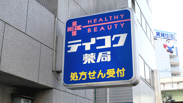 テイコク薬局　江坂店の看板