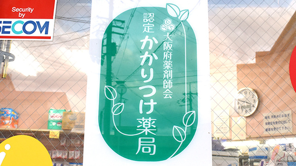 ちーぷ薬局吹田店のかかりつけ薬局対応