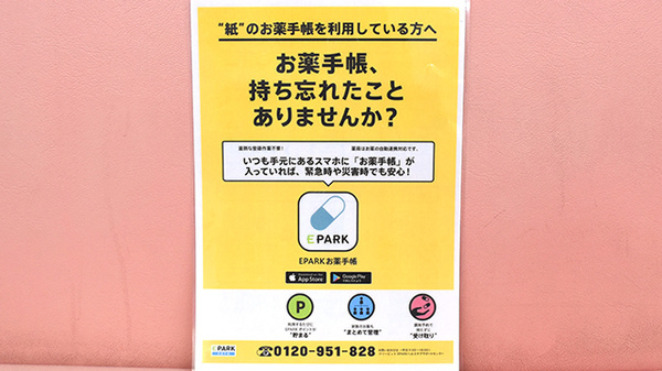 ちーぷ薬局吹田店の電子お薬手帳対応