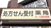 ちーぷ薬局吹田店の看板