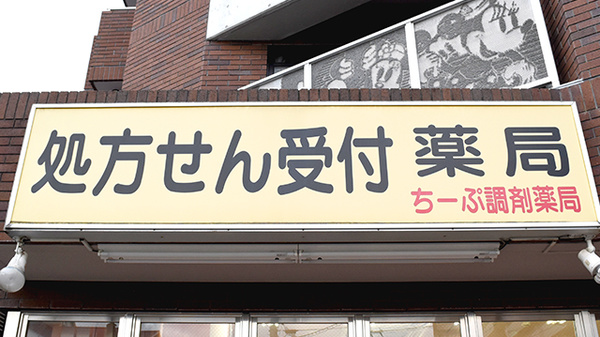ちーぷ薬局吹田店の看板