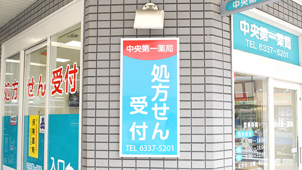 中央第一薬局の看板