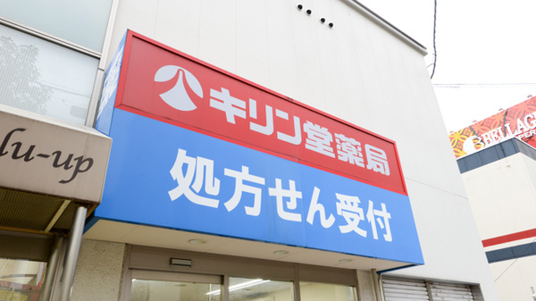 駅近 キリン堂薬局 江坂西店 大阪府吹田市江の木町 Eparkくすりの窓口