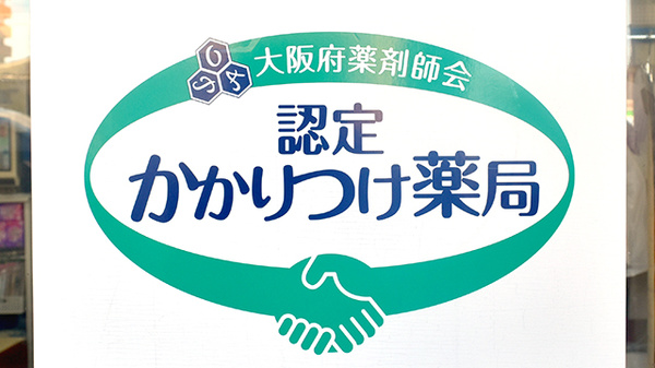 カナリヤ薬局のかかりつけ薬局対応