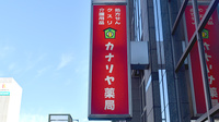 カナリヤ薬局の看板