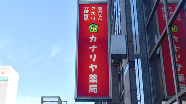 カナリヤ薬局の看板