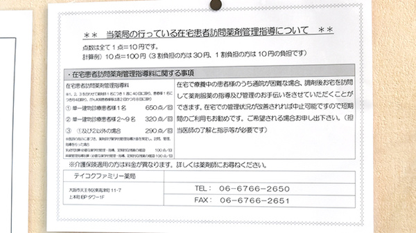 テイコクファミリー薬局　上本町店の在宅対応