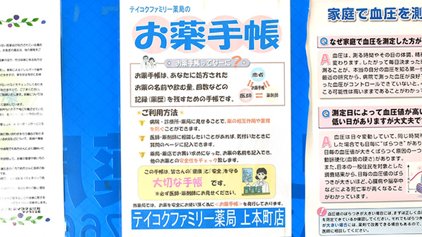 テイコクファミリー薬局　上本町店のお薬手帳