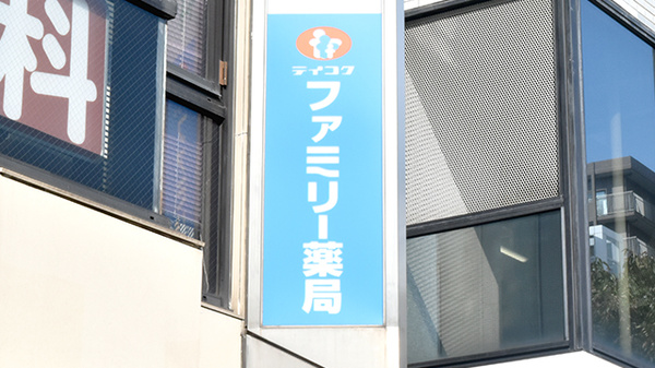 テイコクファミリー薬局　上本町店の看板