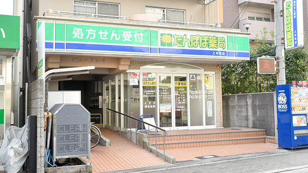 たんぽぽ薬局　上本町店の外観