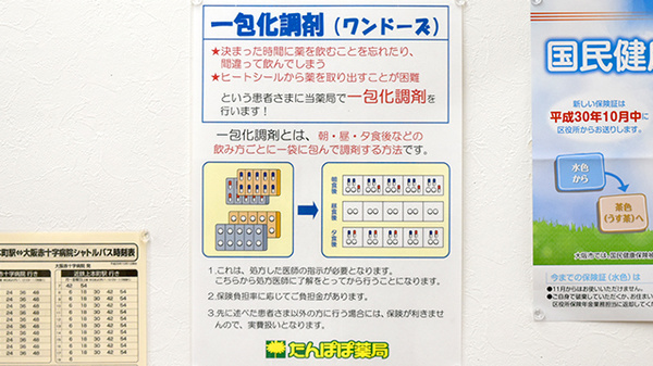たんぽぽ薬局　上本町店の一包化対応