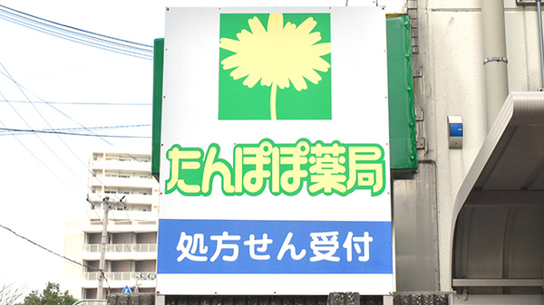 たんぽぽ薬局　上本町店の看板