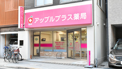 アップルプラス薬局夕陽丘店の外観