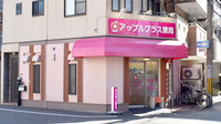 アップルプラス薬局九条店の外観