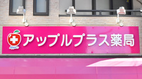 アップルプラス薬局九条店の看板