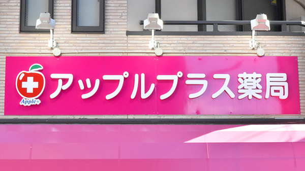 アップルプラス薬局九条店の看板