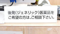 ヒノデ薬局鴻池店のジェネリック対応