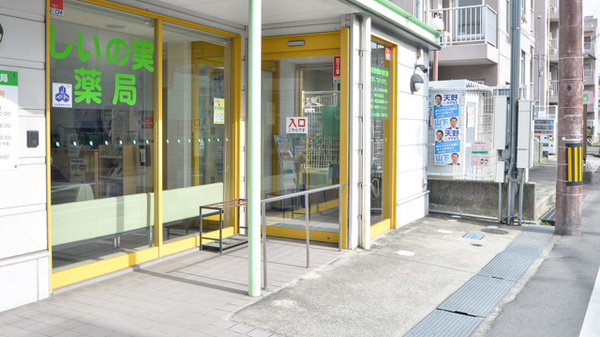 しいの実薬局の入口