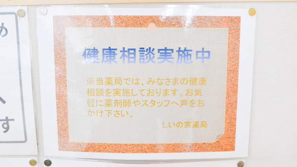 しいの実薬局の相談対応