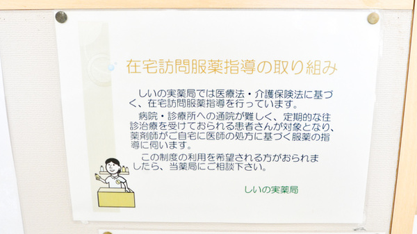 しいの実薬局の在宅対応