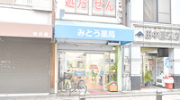 みとう薬局の外観