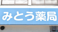 みとう薬局の看板