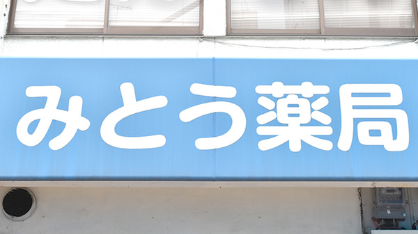 みとう薬局の看板