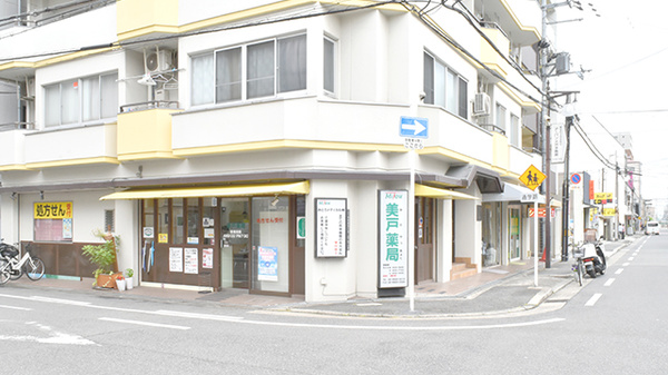 美戸薬局の外観